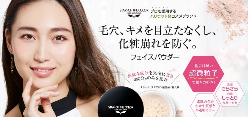 化粧崩れしないフェイスパウダー【スターオブザカラ─】情報サイト